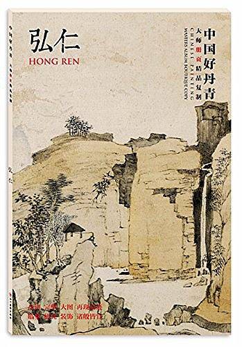 中国好丹青·大师册页精品·弘仁