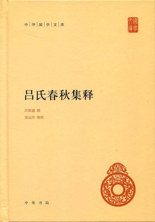 吕氏春秋集释