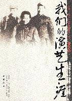我们的演艺生涯