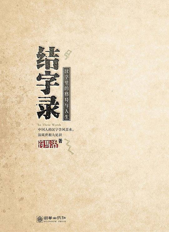结字录：汉字里的格局与人生