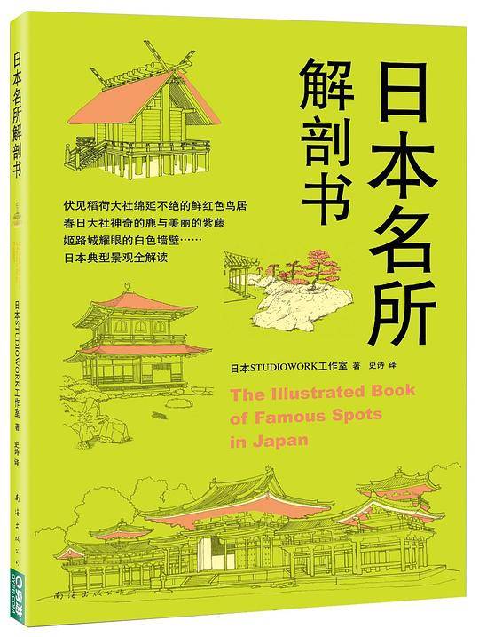 日本名所解剖书