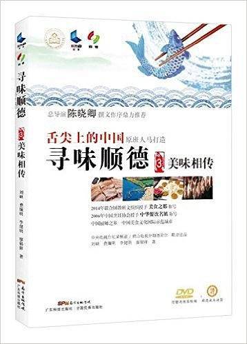 寻味顺德3：美味相传（