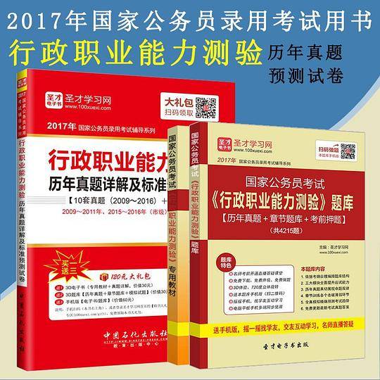 2017年国家公务员考试-行政职业能力测验历年真题详解及标准预测试卷