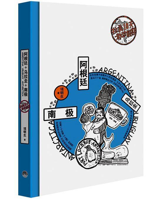 拉美10天敢动假期:阿根廷 乌拉圭 南极