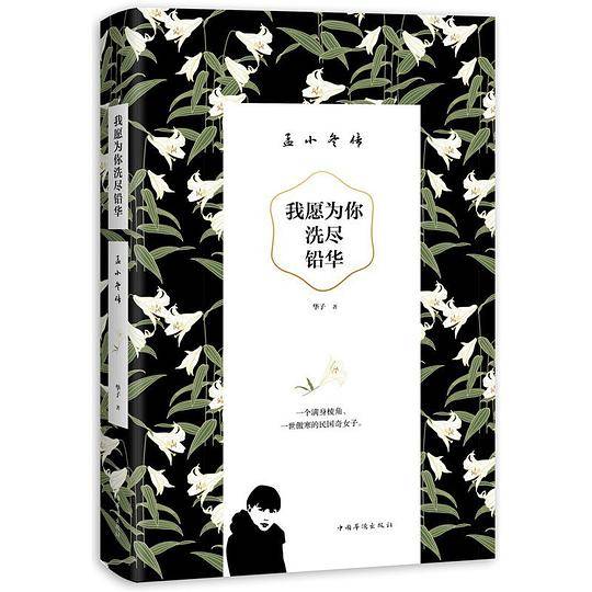 我愿为你洗尽铅华 : 孟小冬传
