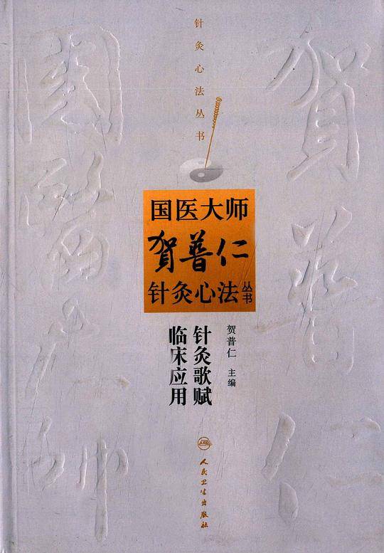 国医大师贺普仁针灸心法丛书·针灸歌赋临床应用