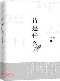 诗是什么