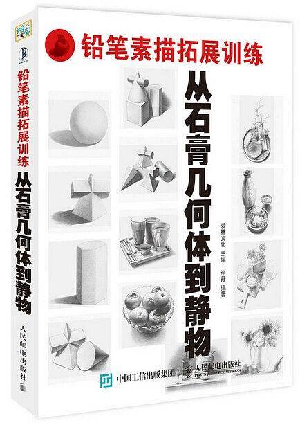 铅笔素描拓展训练：从石膏几何体到静物