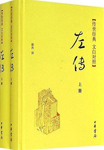 左传上下册--传世经典 文白对照
