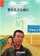 带着儿子去旅行