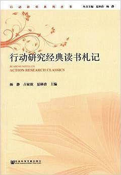 行动研究经典读书札记