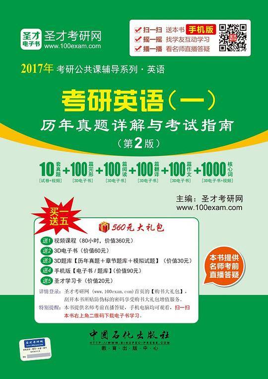 2017年考研英语（一）历年真题详解与考试指南（第2版）