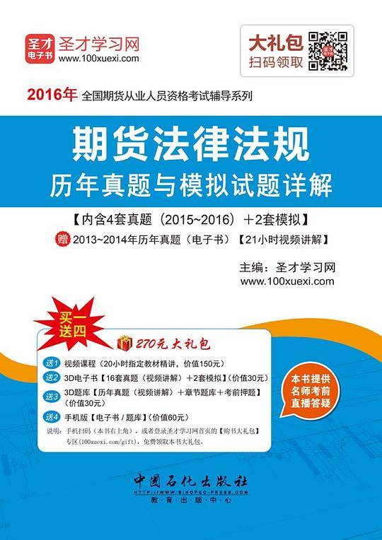 2016年期货法律法规历年真题与模拟试题详解