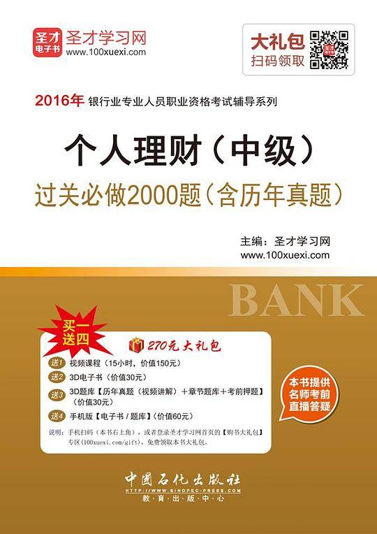 2016年银行从业-个人理财（中级）过关必做2000题（含历年真题）