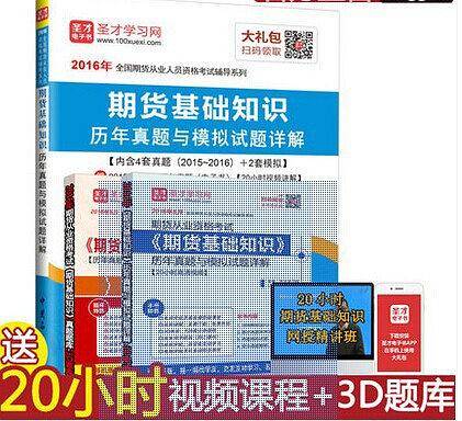 2016年期货基础知识历年真题与模拟试题详解
