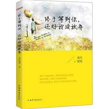 终于等到你，还好我没放弃