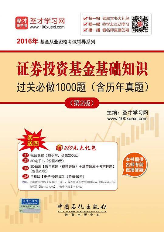 2016年基金从业资格考试辅导系列 证券投资基金基础知识过关必做1000题详解