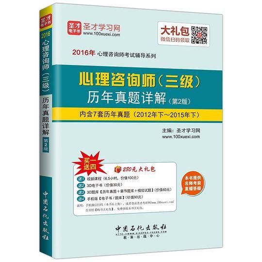 2017年心理咨询师考试辅导系列 心理咨询师历年真题详解
