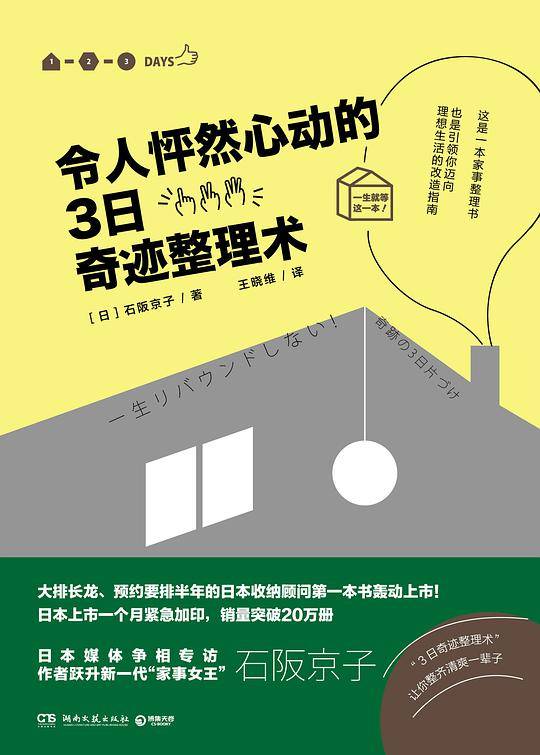 令人怦然心动的3日奇迹整理术