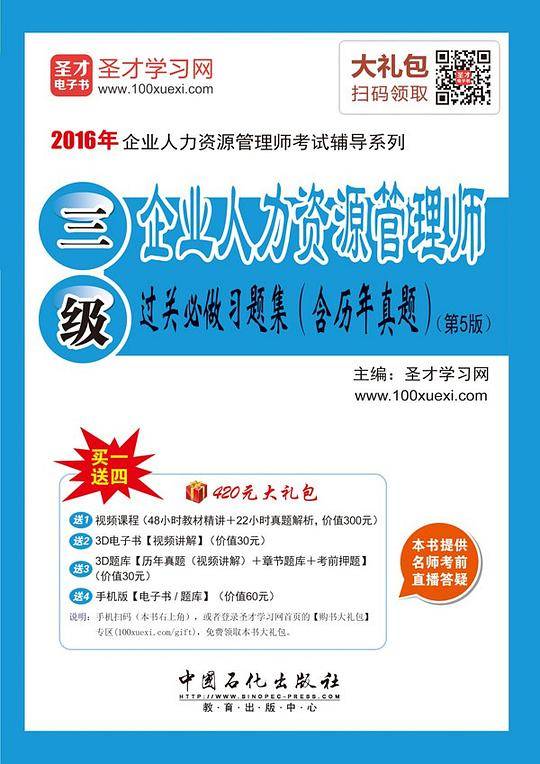 2016年企业人力资源管理师考试辅导系列 企业人力资源管理师过关必做习题集第5版
