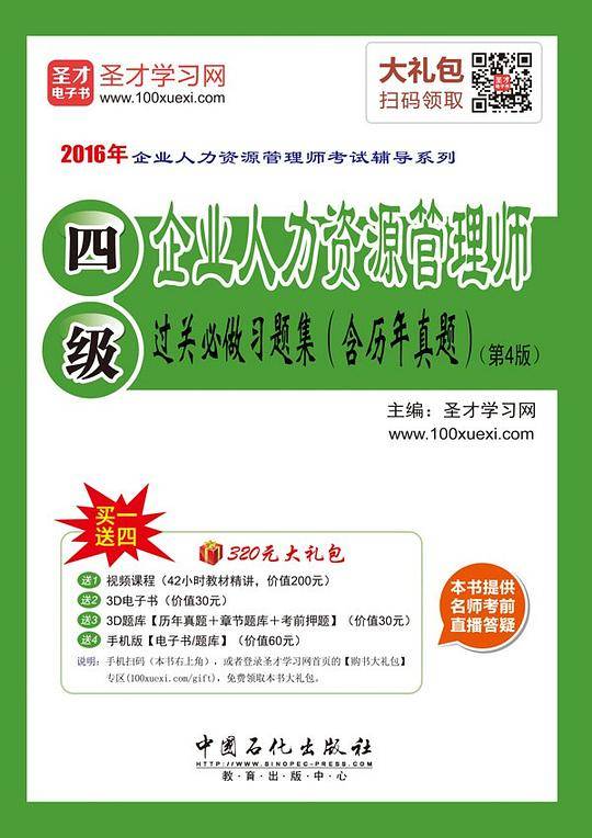 2017年企业人力资源管理师考试辅导系列 企业人力资源管理师过关必做习题集第4版
