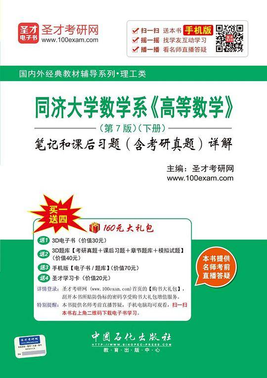 圣才教育・同济大学数学系《高等数学》第7版笔记和课后习题详解