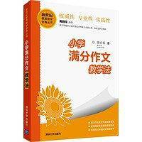 小学满分作文教学法 清华新世纪教育教学金典丛书