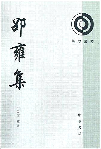 邵雍集--理学丛书