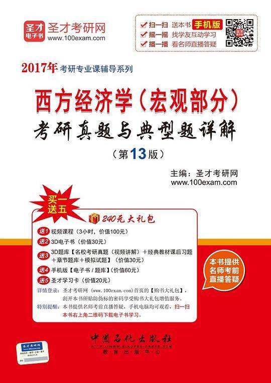 2017年西方经济学（宏观部分）考研真题与典型题详解（第13版）