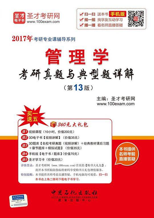2017年管理学考研真题与典型题详解（第13版）