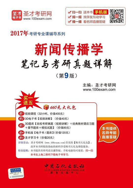 2017年新闻传播学笔记与考研真题详解（第9版）