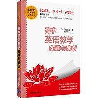 高中英语教学实践与案例