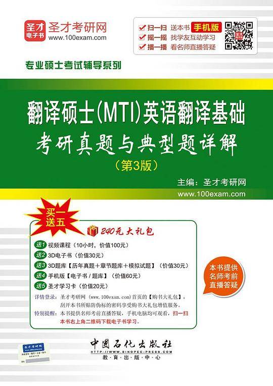 翻译硕士（MTI）英语翻译基础考研真题与典型题详解（第3版）