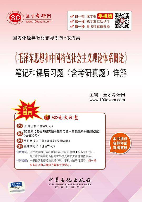 《毛泽东思想和中国特色社会主义理论体系概论》笔记和课后习题（含考研真题）详解