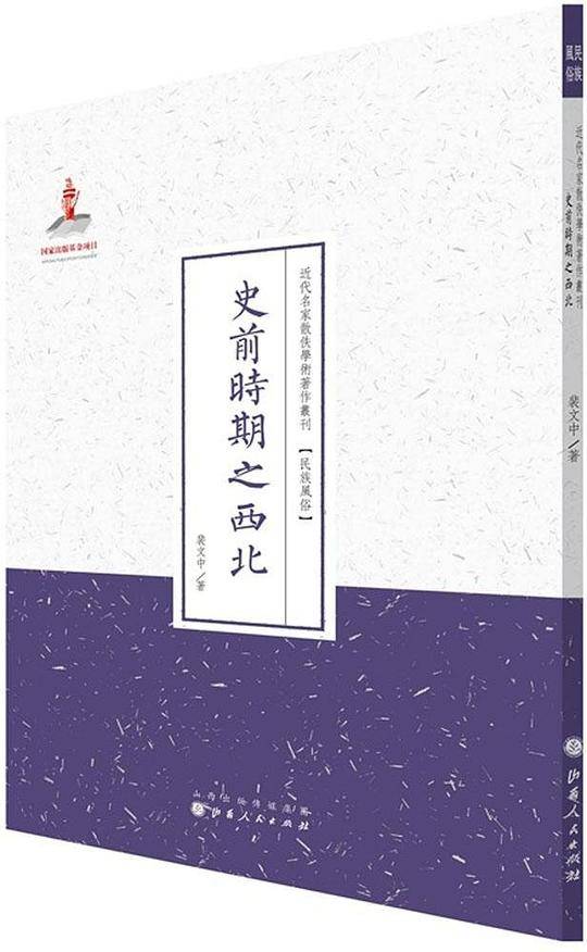 史前时期之西北