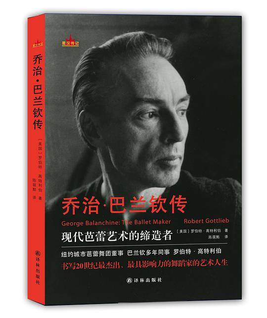 乔治・巴兰钦传