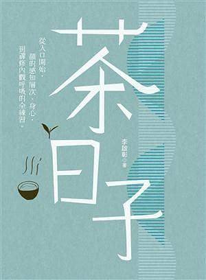 茶日子