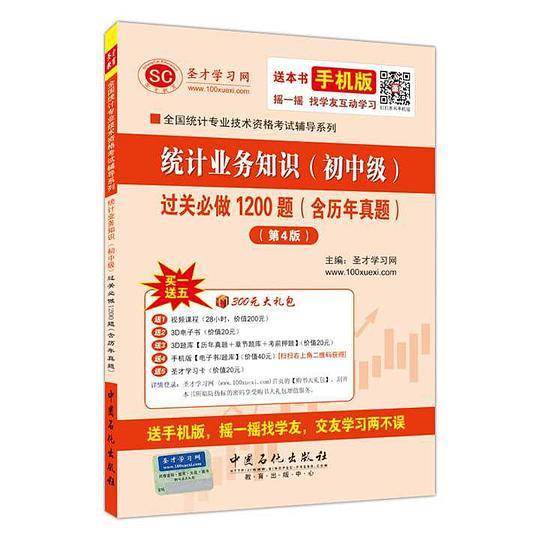 圣才教育・统计师考试－统计业务知识过关必做1200题