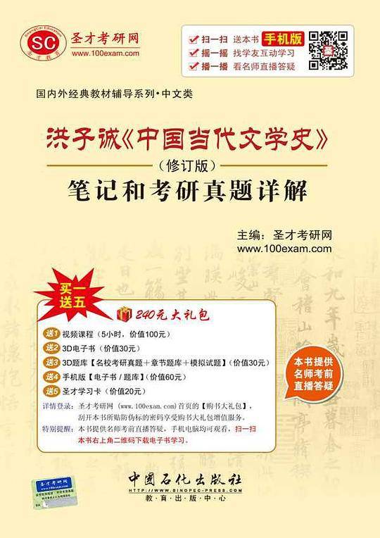圣才教育・洪子诚《中国当代文学史》修订版笔记和考研真题详解