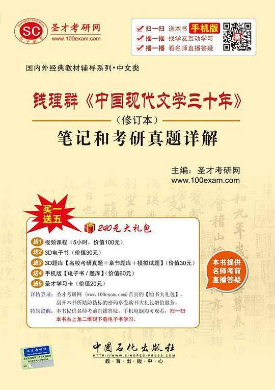 钱理群《中国现代文学三十年》（修订本）笔记和考研真题详解