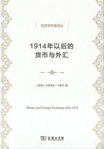 1914年以后的货币与外汇