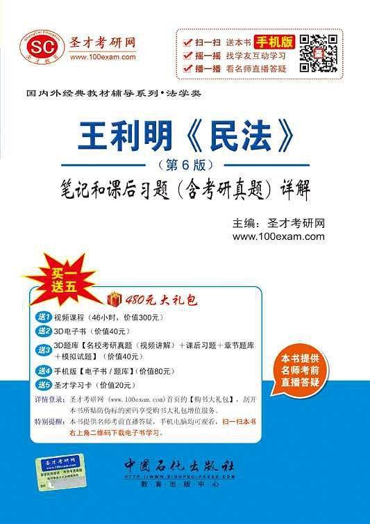 王利明《民法》（第6版）笔记和课后习题（含考研真题）详解