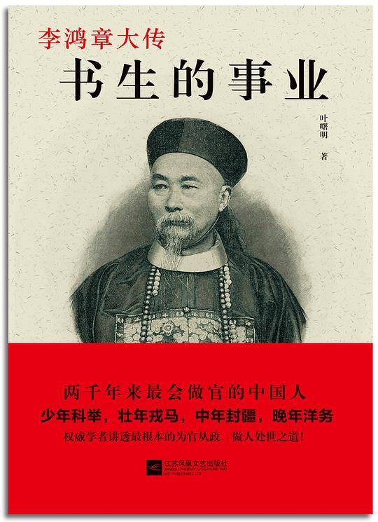 书生的事业—李鸿章大传