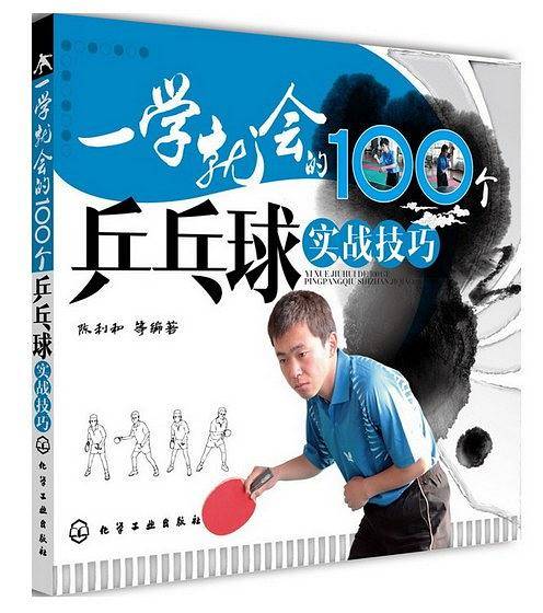 一学就会的100个乒乓球实战技巧