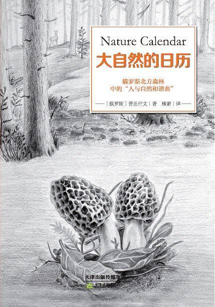 大自然的日历