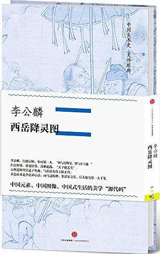 李公麟·西岳降灵图