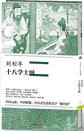 中国美术史 大师原典：刘松年 十八学士图