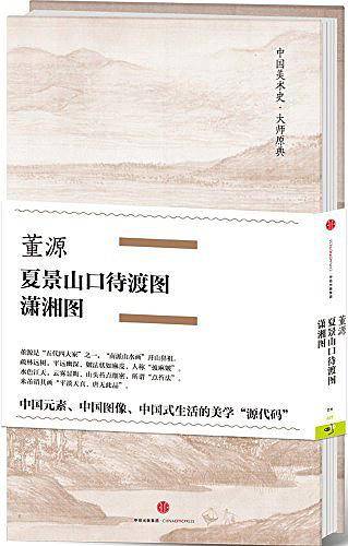 董源·夏景山口待渡图、潇湘图