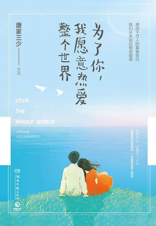 为了你，我愿意热爱整个世界 唐家三少挚爱作品