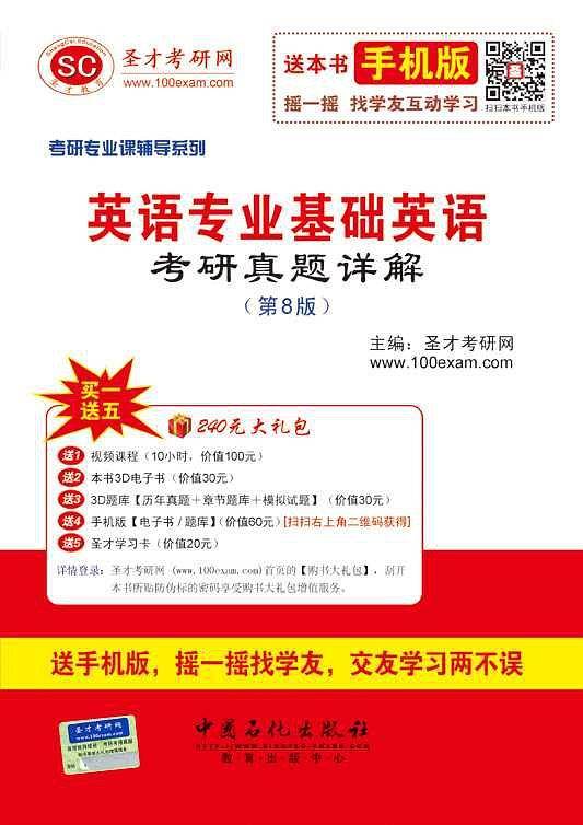 2016年考研专业课辅导系列-英语专业基础英语考研真题详解（第8版）